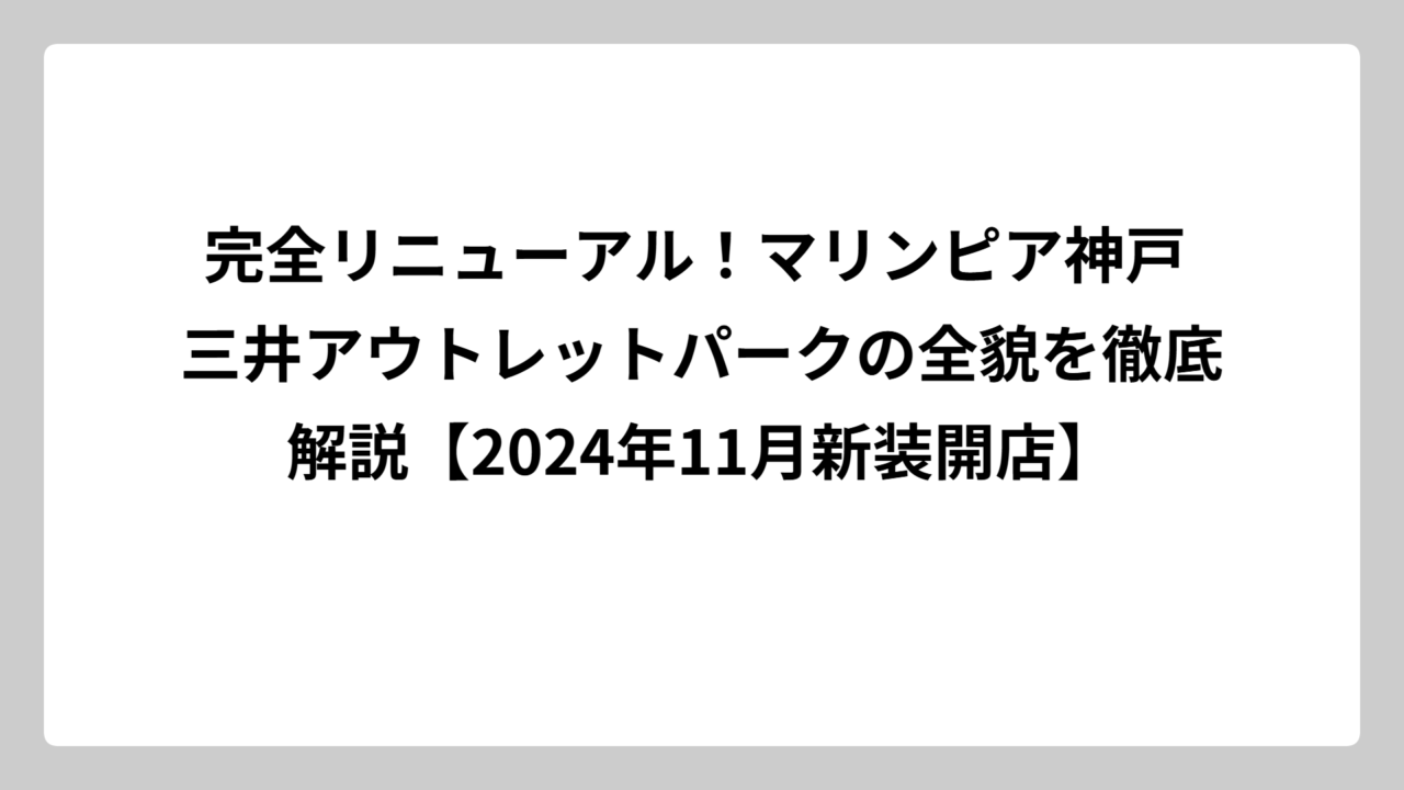完全リニューアル！マリンピア神戸 三井アウトレットパークの全貌を徹底解説【2024年11月新装開店】
