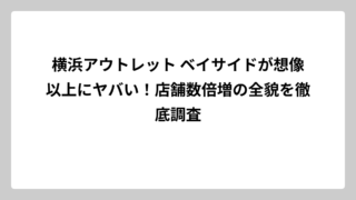 横浜アウトレット ベイサイドが想像以上にヤバい！店舗数倍増の全貌を徹底調査
