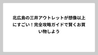 北広島の三井アウトレットが想像以上にすごい！完全攻略ガイドで賢くお買い物しよう
