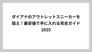 ダイアナのアウトレットスニーカーを狙え！最安値で手に入れる完全ガイド2025