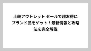 土岐アウトレット セールで超お得にブランド品をゲット！最新情報と攻略法を完全解説