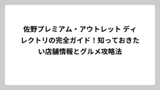 佐野プレミアム・アウトレット ディレクトリの完全ガイド！知っておきたい店舗情報とグルメ攻略法