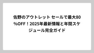 佐野のアウトレット セールで最大80%OFF！2025年最新情報と年間スケジュール完全ガイド