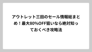 アウトレット三田のセール情報総まとめ！最大80%OFF狙いなら絶対知っておくべき攻略法