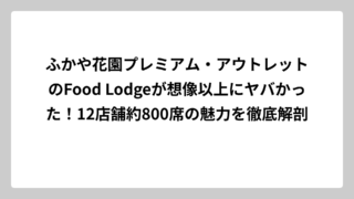 ふかや花園プレミアム・アウトレットのFood Lodgeが想像以上にヤバかった！12店舗約800席の魅力を徹底解剖