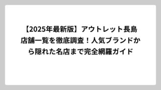 【2025年最新版】アウトレット長島 店舗一覧を徹底調査！人気ブランドから隠れた名店まで完全網羅ガイド
