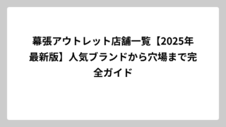 幕張アウトレット店舗一覧【2025年最新版】人気ブランドから穴場まで完全ガイド