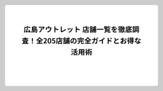 広島アウトレット 店舗一覧を徹底調査！全205店舗の完全ガイドとお得な活用術