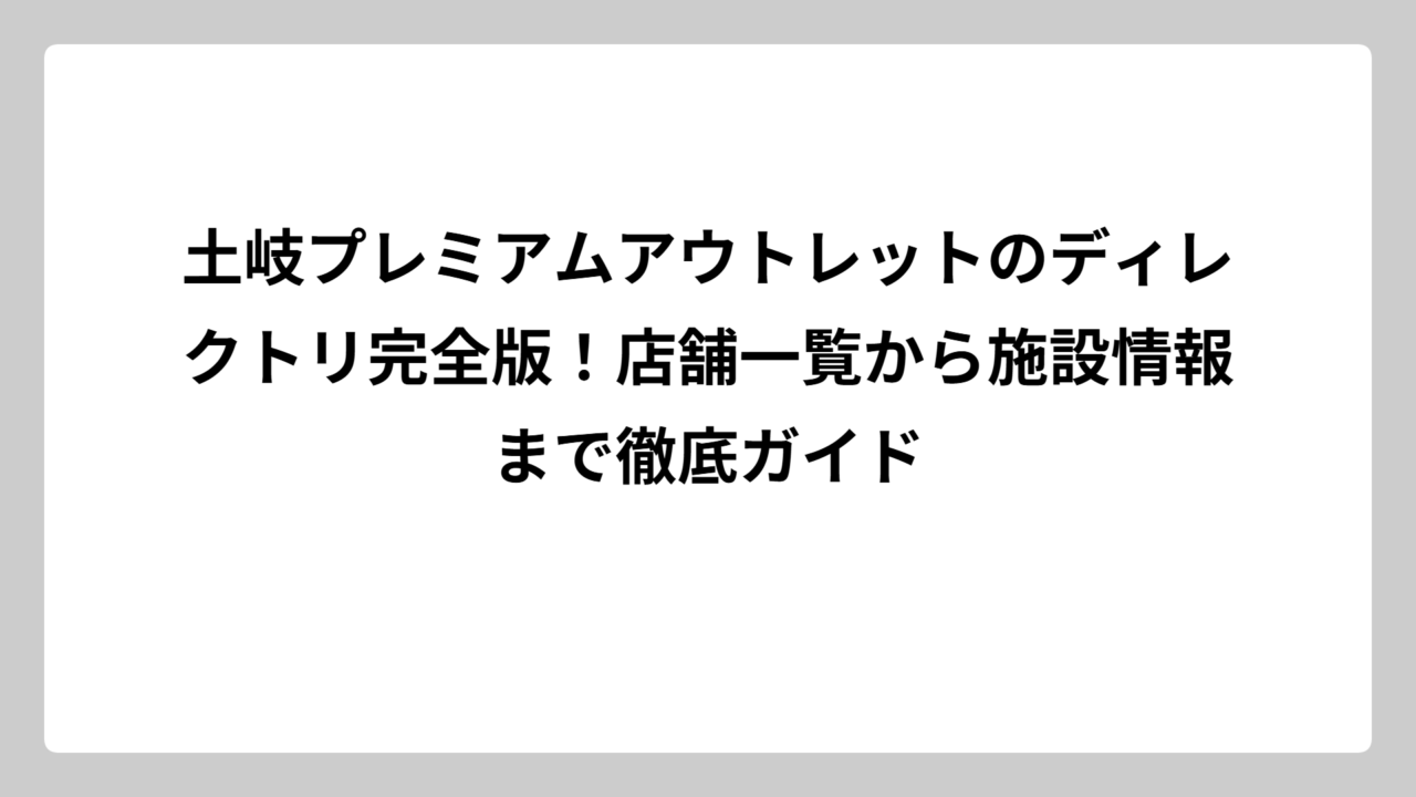 土岐プレミアムアウトレットのディレクトリ完全版！店舗一覧から施設情報まで徹底ガイド
