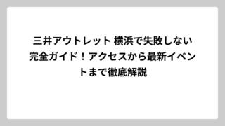三井アウトレット 横浜で失敗しない完全ガイド！アクセスから最新イベントまで徹底解説