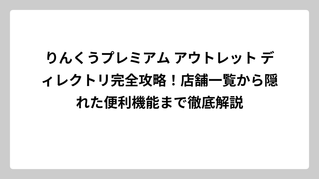 りんくうプレミアム アウトレット ディレクトリ完全攻略！店舗一覧から隠れた便利機能まで徹底解説