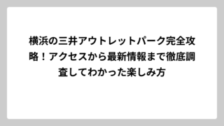 横浜の三井アウトレットパーク完全攻略！アクセスから最新情報まで徹底調査してわかった楽しみ方