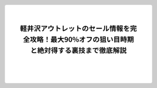 軽井沢アウトレットのセール情報を完全攻略！最大90%オフの狙い目時期と絶対得する裏技まで徹底解説