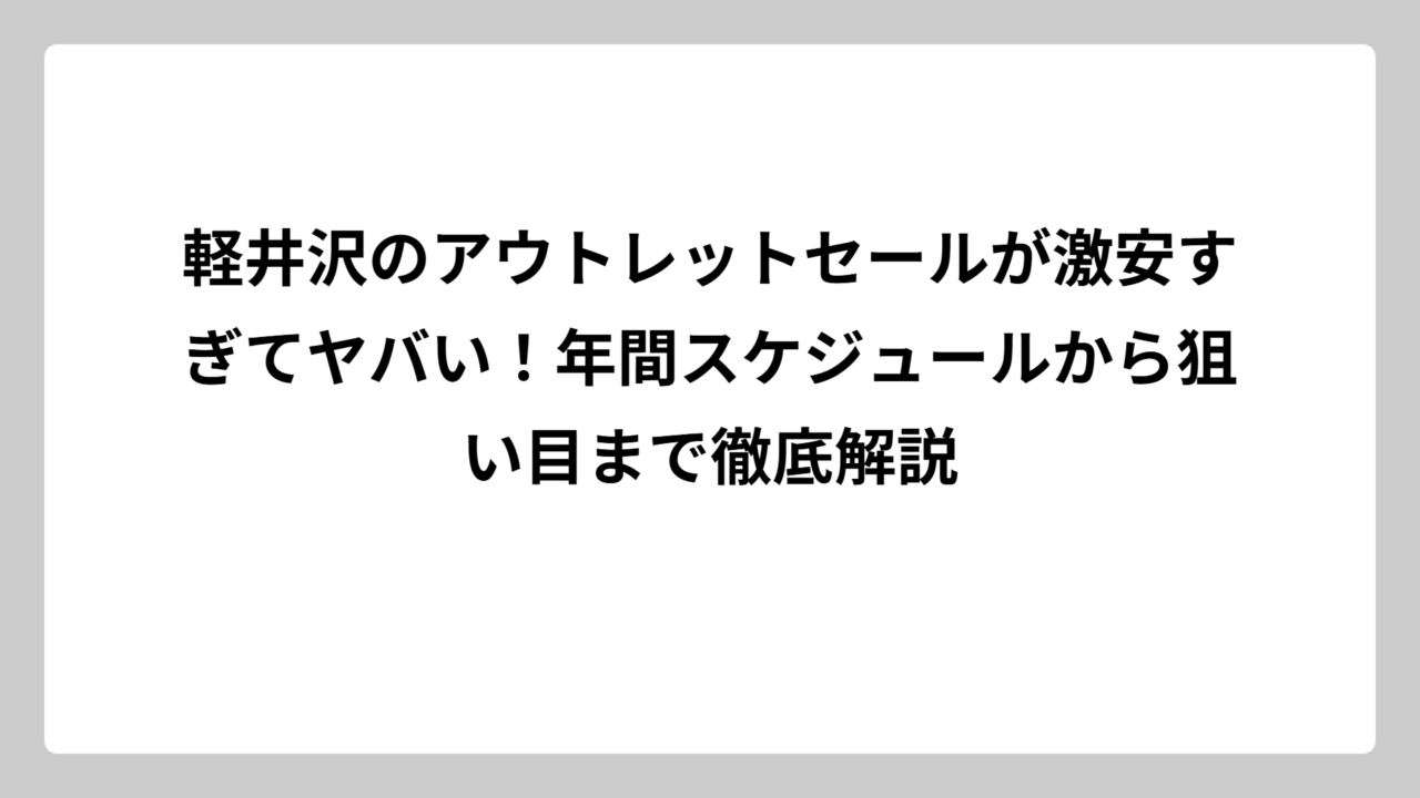 軽井沢のアウトレットセールが激安すぎてヤバい！年間スケジュールから狙い目まで徹底解説
