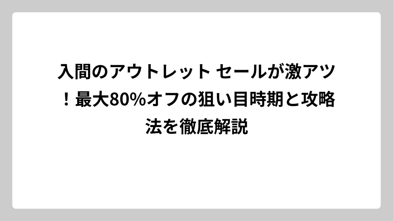 入間のアウトレット セールが激アツ！最大80%オフの狙い目時期と攻略法を徹底解説