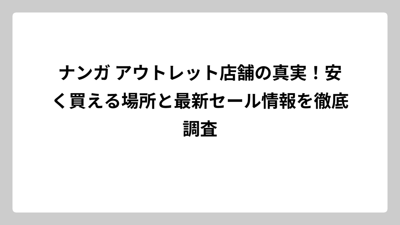 ナンガ アウトレット店舗の真実！安く買える場所と最新セール情報を徹底調査