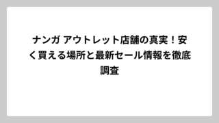 ナンガ アウトレット店舗の真実！安く買える場所と最新セール情報を徹底調査