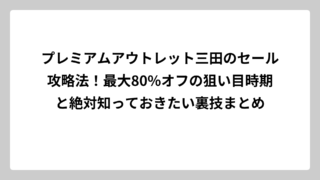 プレミアムアウトレット三田のセール攻略法！最大80%オフの狙い目時期と絶対知っておきたい裏技まとめ