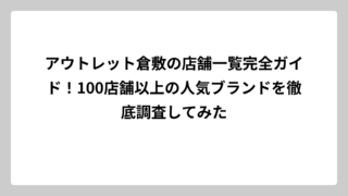 アウトレット倉敷の店舗一覧完全ガイド！100店舗以上の人気ブランドを徹底調査してみた
