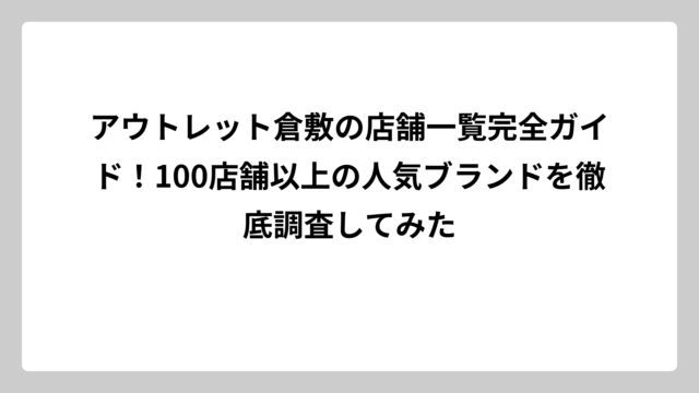 アウトレット倉敷の店舗一覧完全ガイド！100店舗以上の人気ブランドを徹底調査してみた