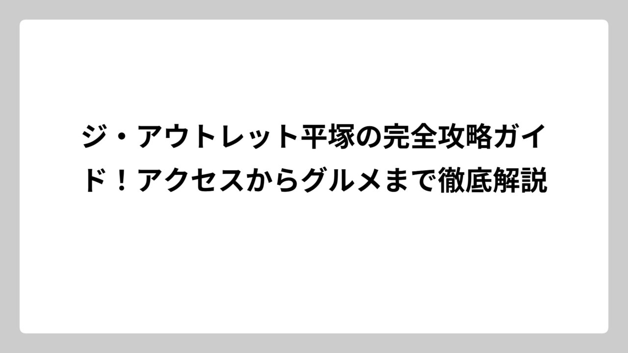 ジ・アウトレット平塚の完全攻略ガイド！アクセスからグルメまで徹底解説