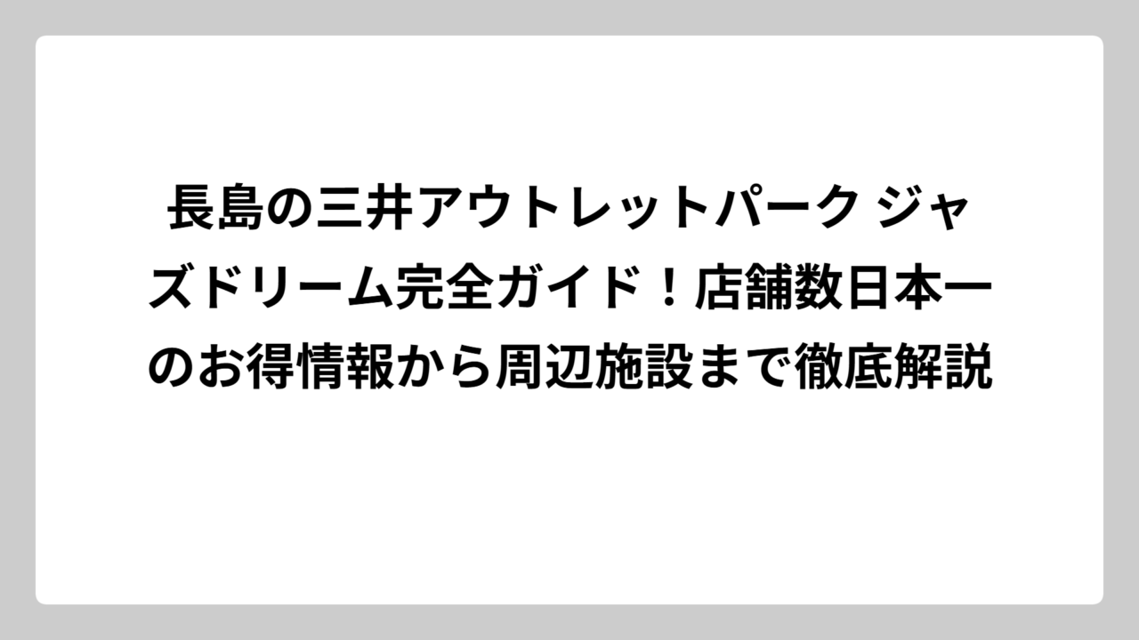 長島の三井アウトレットパーク ジャズドリーム完全ガイド！店舗数日本一のお得情報から周辺施設まで徹底解説