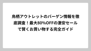 鳥栖アウトレットのバーゲン情報を徹底調査！最大80%OFFの激安セールで賢くお買い物する完全ガイド