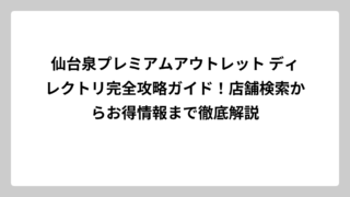 仙台泉プレミアムアウトレット ディレクトリ完全攻略ガイド！店舗検索からお得情報まで徹底解説