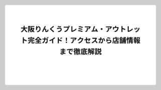 大阪りんくうプレミアム・アウトレット完全ガイド！アクセスから店舗情報まで徹底解説