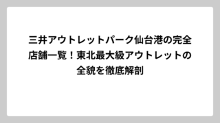 三井アウトレットパーク仙台港の完全店舗一覧！東北最大級アウトレットの全貌を徹底解剖