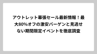 アウトレット幕張セール最新情報！最大80%オフの激安バーゲンと見逃せない期間限定イベントを徹底調査