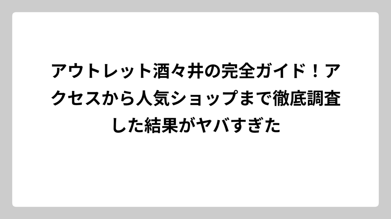 アウトレット酒々井の完全ガイド！アクセスから人気ショップまで徹底調査した結果がヤバすぎた