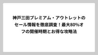 神戸三田プレミアム・アウトレットのセール情報を徹底調査！最大80%オフの開催時期とお得な攻略法