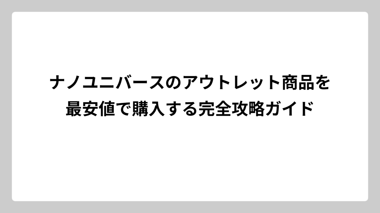 ナノユニバースのアウトレット商品を最安値で購入する完全攻略ガイド