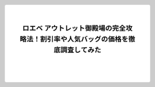 ロエベ アウトレット御殿場の完全攻略法！割引率や人気バッグの価格を徹底調査してみた