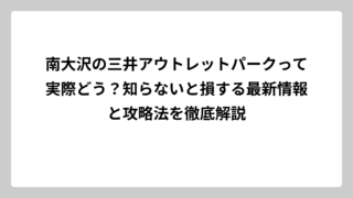 南大沢の三井アウトレットパークって実際どう？知らないと損する最新情報と攻略法を徹底解説