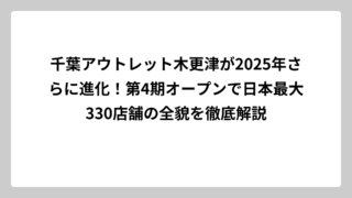 千葉アウトレット木更津が2025年さらに進化！第4期オープンで日本最大330店舗の全貌を徹底解説