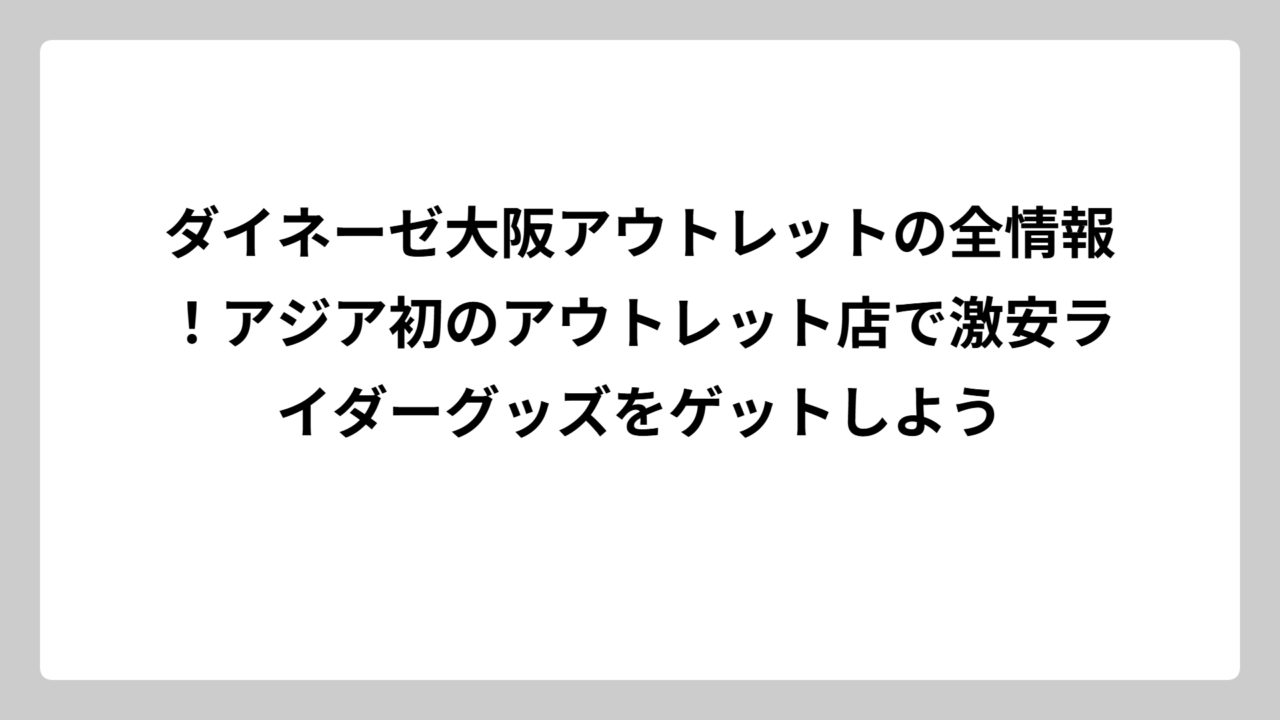 ダイネーゼ大阪アウトレットの全情報！アジア初のアウトレット店で激安ライダーグッズをゲットしよう