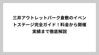 三井アウトレットパーク倉敷のイベントステージ完全ガイド！料金から開催実績まで徹底解説