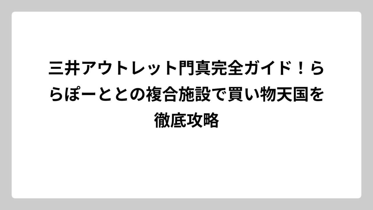 三井アウトレット門真完全ガイド！ららぽーととの複合施設で買い物天国を徹底攻略