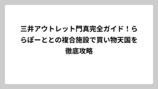 三井アウトレット門真完全ガイド！ららぽーととの複合施設で買い物天国を徹底攻略
