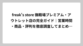 freak’s store 御殿場プレミアム・アウトレット店の完全ガイド｜営業時間・商品・評判を徹底調査してまとめた結果がすごかった