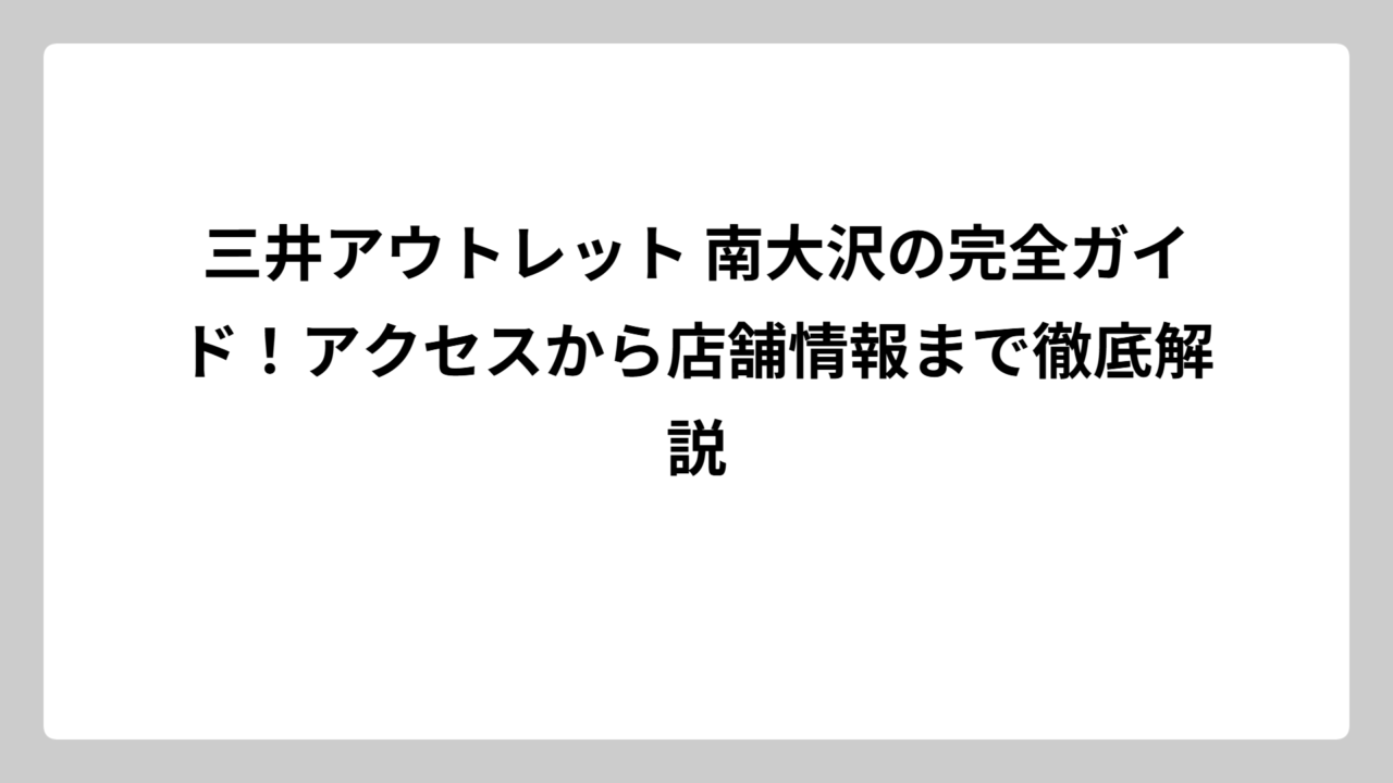 三井アウトレット 南大沢の完全ガイド！アクセスから店舗情報まで徹底解説