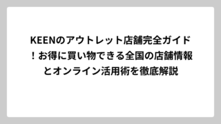 KEENのアウトレット店舗完全ガイド！お得に買い物できる全国の店舗情報とオンライン活用術を徹底解説