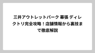 三井アウトレットパーク 幕張 ディレクトリ完全攻略！店舗情報から裏技まで徹底解説