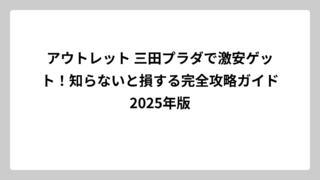アウトレット 三田プラダで激安ゲット！知らないと損する完全攻略ガイド2025年版