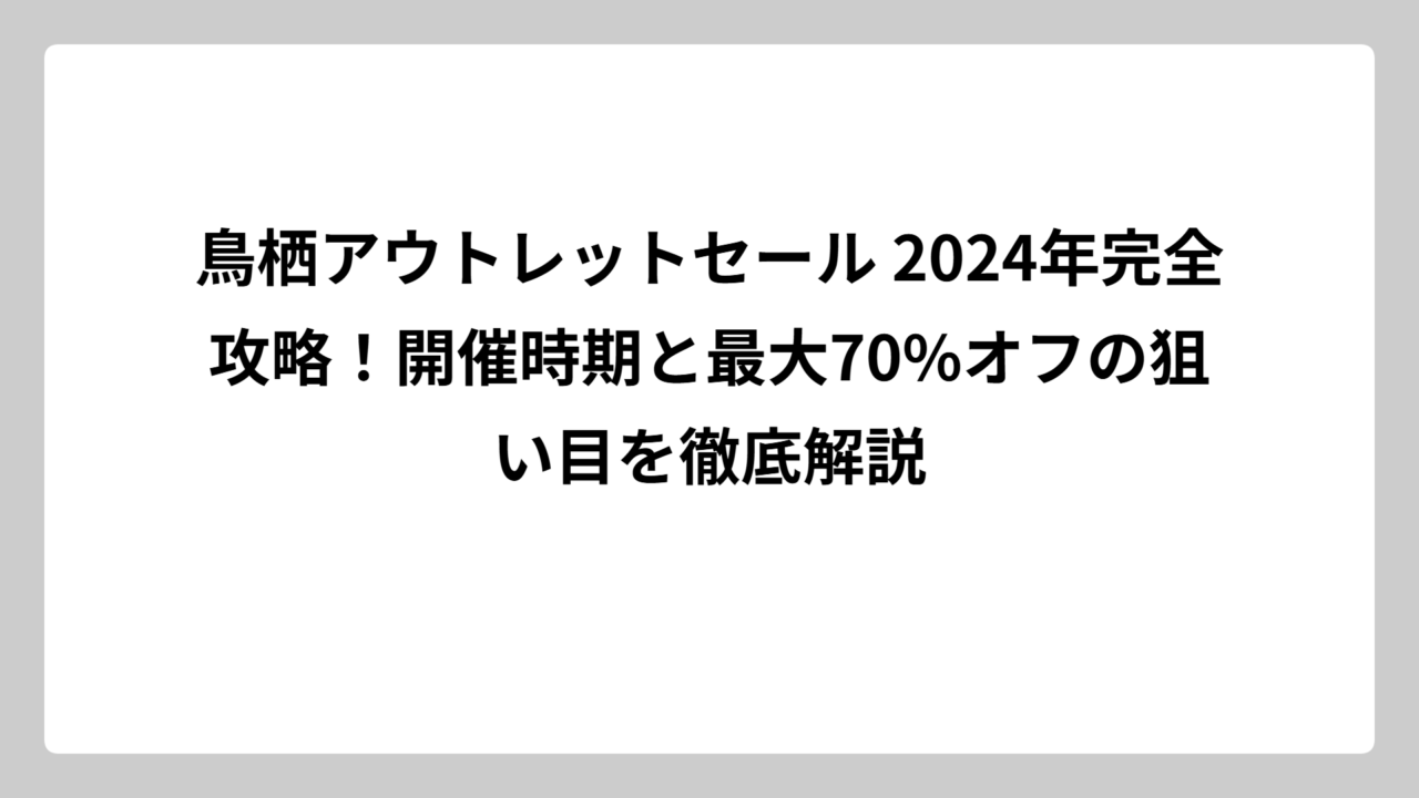 鳥栖アウトレットセール 2024年完全攻略！開催時期と最大70%オフの狙い目を徹底解説
