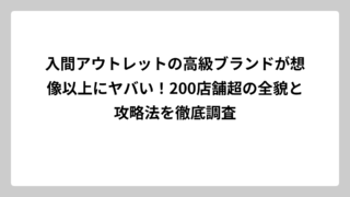 入間アウトレットの高級ブランドが想像以上にヤバい！200店舗超の全貌と攻略法を徹底調査