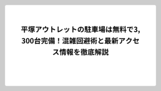平塚アウトレットの駐車場は無料で3,300台完備！混雑回避術と最新アクセス情報を徹底解説