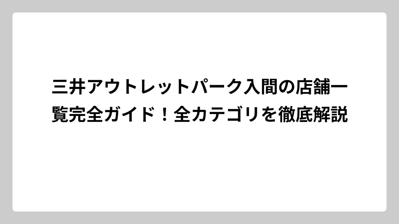 三井アウトレットパーク入間の店舗一覧完全ガイド！全カテゴリを徹底解説
